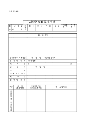 저당권설정등기신청 저당권설정등기신청